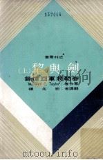 剑与犁 泰勒将军回忆录 上 1976 PDF电子版封面 (美)泰勒(Taylor,M.D.)著;钮先钟译