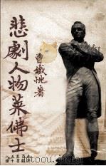 悲剧人物莱佛士 1963 PDF电子版封面 曾铁忱著
