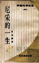 尼采的一生 1971 PDF电子版封面 哥伦编译