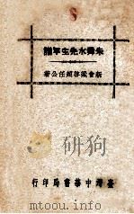 朱舜水先生年谱 1957 PDF电子版封面 梁启超著