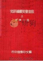 殷虚书契续编研究 上 1991 PDF电子版封面 严一萍著