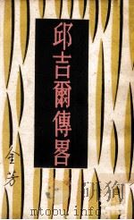 邱吉尔传略（1965 PDF版）