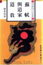 苏轼与道家道教 1990 PDF电子版封面 9571500984 钟来因著