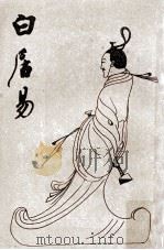 白居易 1978 PDF电子版封面 邱燮友著