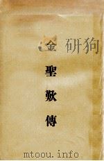 金圣欢传 1976 PDF电子版封面 陈登原撰