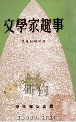 文学家趣事（ PDF版）