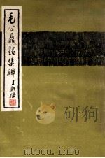 毛公鼎铭集联（1975 PDF版）