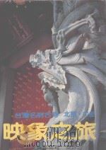 台湾名刹古寺 北部中部 1982 PDF电子版封面 陈泰裕主编