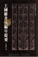王国维著述编年提要 1989 PDF电子版封面 洪国梁著