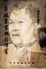 麦格塞塞与菲律宾 1957 PDF电子版封面 陈雨田编著