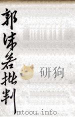 郭沫若批判 1975 PDF电子版封面 马彬著