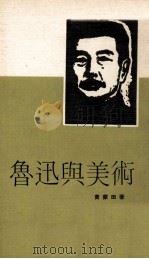 鲁迅与美术 1972 PDF电子版封面 黄蒙田著