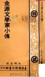 金源文学家小传 1978 PDF电子版封面 林明德撰;王云五主编