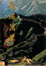 江山万里 2 长城万里 1981 PDF电子版封面 许钟荣主编