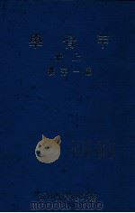 甲骨学 上 1978 PDF电子版封面 严一萍著