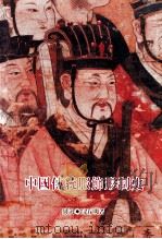 中国传统服饰形制史 1998 PDF电子版封面 9576384966 周汛,高春明著