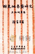 睡虎地秦简研究 1993 PDF电子版封面 9575472177 徐富昌著