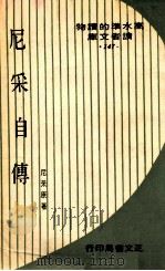 尼采自传 1974 PDF电子版封面 尼采原著;王婉芬译