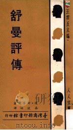 人人文库 舒曼评传 1970 PDF电子版封面 琼·祈赛尔著;吴晓峘译;王云五主编