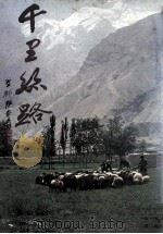 江山万里 1 千里丝路 1981 PDF电子版封面 许钟荣主编