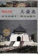 锦绣台湾 1 大台北 1979 PDF电子版封面 锦绣台湾编纂委员会编辑