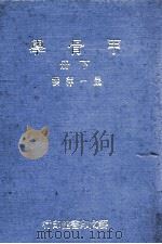 甲骨学下 1978 PDF电子版封面 严一萍著