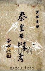 秦皇长城考 1972 PDF电子版封面 黄麟书著