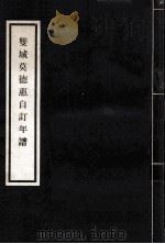 双城莫德惠自订年谱 1968 PDF电子版封面 莫德惠著