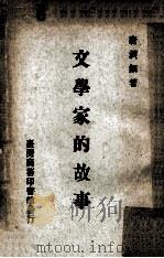 文学家的故事 1975 PDF电子版封面 唐润钿著