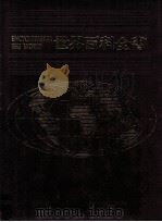 世界百科全书 17 美洲 1 加拿大 格陵兰 美国 1989 PDF电子版封面 9574201155 本局编辑部编