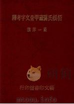 柏根氏旧藏甲骨文字考释 1978 PDF电子版封面 严一萍撰