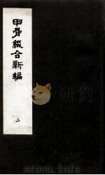 甲骨缀合新编  2   1991  PDF电子版封面    严一萍著 
