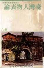 王诗琅全集 8 台湾人物 下 台湾人物表论 下 1979 PDF电子版封面 王诗琅著;张良泽编