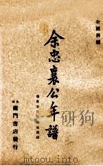 余忠襄公年谱 1965 PDF电子版封面 余国屏编纂