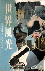 世界风光 1978 PDF电子版封面 刘济生主编