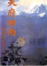 江山万里 4 天府西南 1981 PDF电子版封面 许钟荣主编