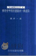 殷虚第一次发掘所得甲骨考释 1991 PDF电子版封面 严一萍撰
