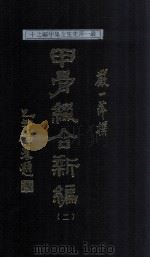 甲骨缀合新编 3 1991 PDF电子版封面 严一萍著