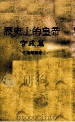 历史上的皇帝 守成篇 PDF电子版封面 于照辉编著