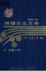 帝王生活续编 1976 PDF电子版封面 朴人著