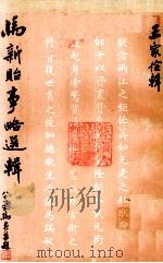 马新贻事略选辑 1973 PDF电子版封面 王家俭编辑