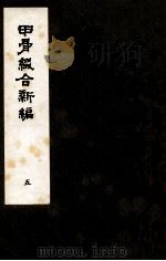 甲骨缀合新编 5 1991 PDF电子版封面 严一萍著