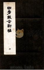 甲骨缀合新编 6 1991 PDF电子版封面 严一萍著