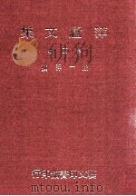 萍庐文集 第3辑 1989 PDF电子版封面 957520011X 严一萍撰