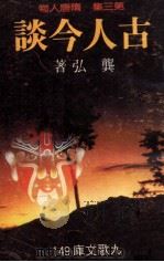 古人今谈 第3集 隋唐人物 1988 PDF电子版封面 龚弘著