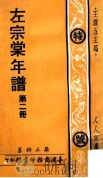 左宗棠年谱  第2册   1978  PDF电子版封面    罗正钧纂；王云五主编 