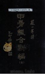 甲骨缀合新编 7 1991 PDF电子版封面 严一萍著