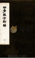 甲骨缀合新编  8   1991  PDF电子版封面    严一萍著 