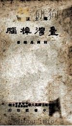 乡土读物 台湾樟脑 1957 PDF电子版封面 饶润昌编著;台湾省立师范大学中等教育辅导委员会主编