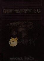 世界百科全书 3 欧洲 3 波兰 德国 捷克 1989 PDF电子版封面 9574201155 光复书局编辑部编